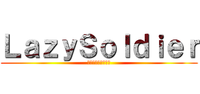 ＬａｚｙＳｏｌｄｉｅｒ (คนขายโรตี)