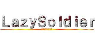 ＬａｚｙＳｏｌｄｉｅｒ (คนขายโรตี)