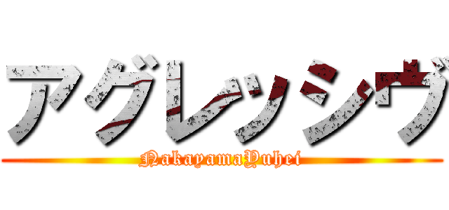 アグレッシヴ (NakayamaYuhei)