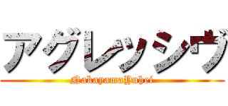 アグレッシヴ (NakayamaYuhei)