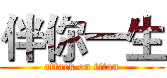 伴你一生 (attack on titan)