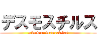 デスモスチルス (attack on desmostylus)