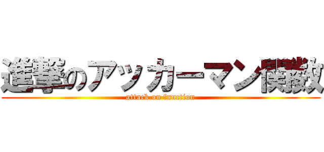 進撃のアッカーマン関数 (attack on function)