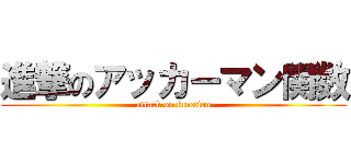 進撃のアッカーマン関数 (attack on function)