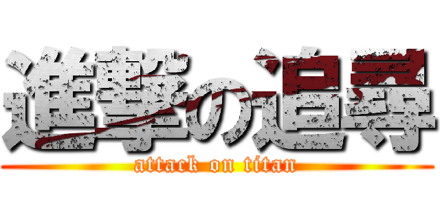 進撃の追尋 (attack on titan)
