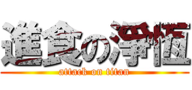 進食の淨恆 (attack on titan)