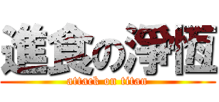 進食の淨恆 (attack on titan)