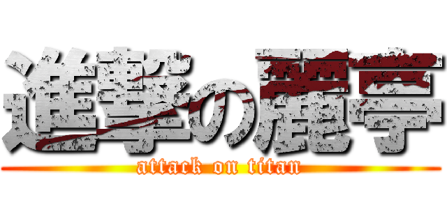 進撃の麗亭 (attack on titan)