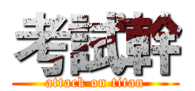 考試幹 (attack on titan)