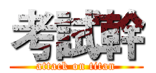 考試幹 (attack on titan)