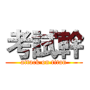 考試幹 (attack on titan)