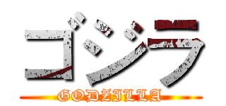ゴジラ (GODZILLA)