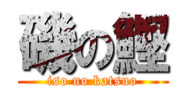 磯の鰹 (iso no katsuo)