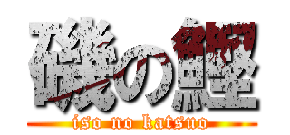 磯の鰹 (iso no katsuo)
