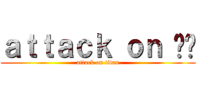 ａｔｔａｃｋ ｏｎ หี (attack on titan)
