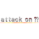 ａｔｔａｃｋ ｏｎ หี (attack on titan)