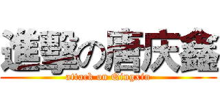 進擊の唐庆鑫 (attack on Qingxin)