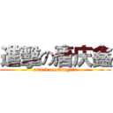 進擊の唐庆鑫 (attack on Qingxin)