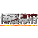 博麗幕府 (hakureibakuhu)