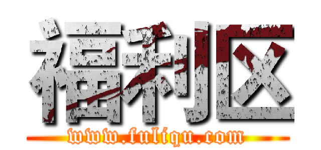 福利区 (www.fuliqu.com)