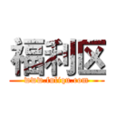 福利区 (www.fuliqu.com)