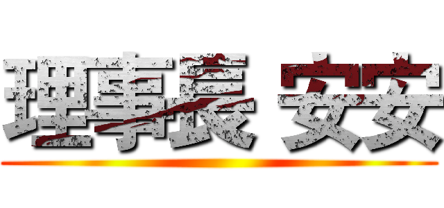 理事長 安安 ()