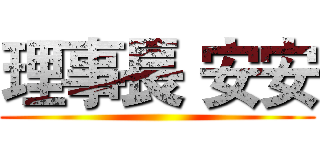 理事長 安安 ()