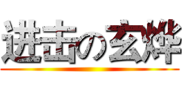 进击の玄烨 ()