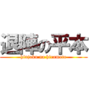 退陣の平本 (hinjaku na hiramoto)