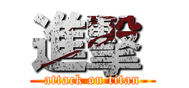 進擊  (attack on titan)