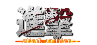 進擊  (attack on titan)