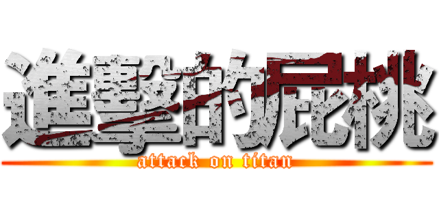 進擊的屁桃 (attack on titan)