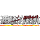 進擊的屁桃 (attack on titan)