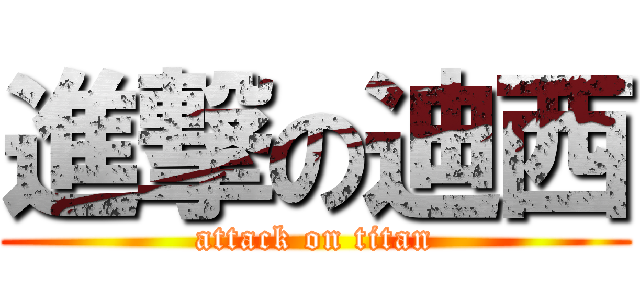 進撃の迪西 (attack on titan)