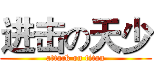 进击の天少 (attack on titan)