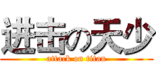 进击の天少 (attack on titan)