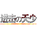 进击の天少 (attack on titan)