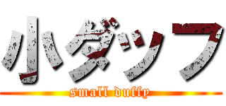 小ダッフ (small duffy)