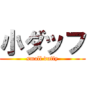 小ダッフ (small duffy)