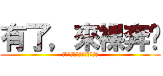 有了，來裸奔吧 (不行，那是以後賣房子要用的)