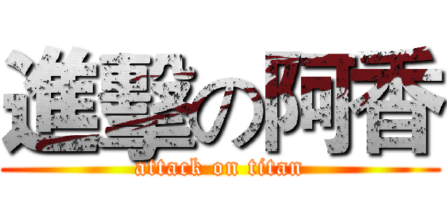 進擊の阿香 (attack on titan)