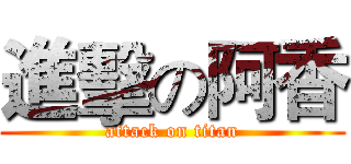 進擊の阿香 (attack on titan)