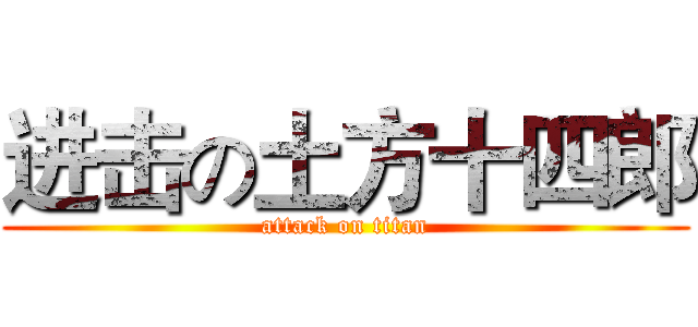 进击の土方十四郎 (attack on titan)
