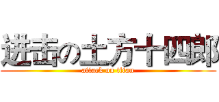 进击の土方十四郎 (attack on titan)