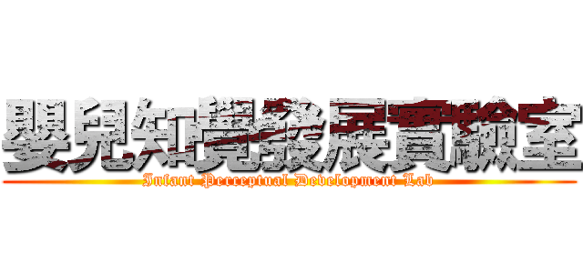 嬰兒知覺發展實驗室 (Infant Perceptual Development Lab)