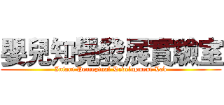 嬰兒知覺發展實驗室 (Infant Perceptual Development Lab)