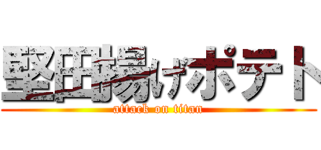 堅田揚げポテト (attack on titan)