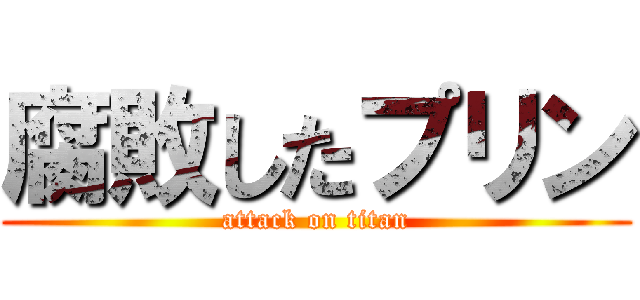 腐敗したプリン (attack on titan)