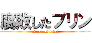 腐敗したプリン (attack on titan)