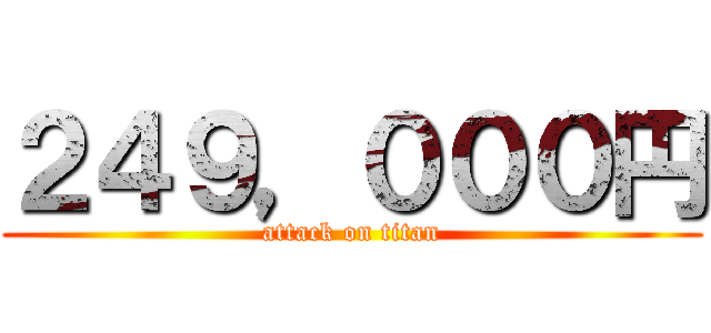 ２４９，０００円 (attack on titan)